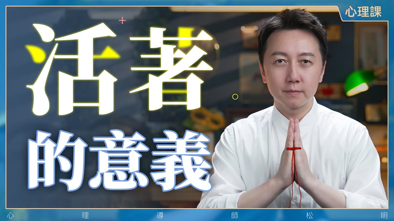 人這一輩子，什麼才是最重要的？