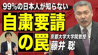 99%の日本人が知らない自粛要請の罠〜政府が決して言わないもう1つのリスクとは？