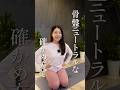 骨盤ニュートラル、本当にそれ合ってますか?