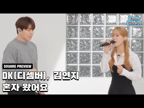 [Teaser - 2] DK(디셈버), 김연지 - 혼자 왔어요