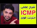 كيف تستخدم ICMP فى تقليل البنج وحل مشاكل الانترنت