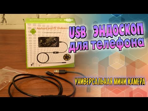 Эндоскоп. Как работает USB Эндоскоп