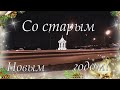 Со старым Новым годом