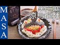 Presented by 芝初SESAOLE 黑芝麻豆漿涼烏龍麵/Cold Udon with Black Sesame Sauce|MASAの料理ABC