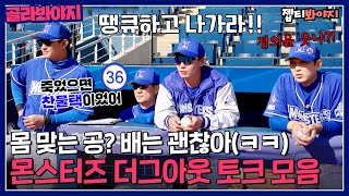 [골라봐야지] ＂몸 맞는 공? 땡큐하고 나가라!＂ 댕웃긴 몬스터즈 다이노스 2차전 더그아웃 토크 모음ㅋㅋㅋ｜최강야구｜JTBC 230102 방송