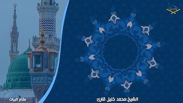 ماتيسر من سورة مريم مقام البيات والكرد والركبي للشيخ:محمد خليل قارئ