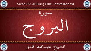 القرآن الكريم بصوت عبدالله كامل - سورة البروج