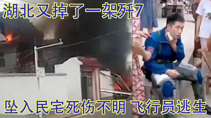 突发！湖北又摔了一架歼7，坠毁撞入民宅，死伤不明，飞行员跳伞 - 天天要闻