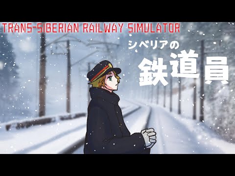 【 Trans-Siberian Railway Simulator 】シベリアの鉄道員 #1 【 茂茶丸プー太 】