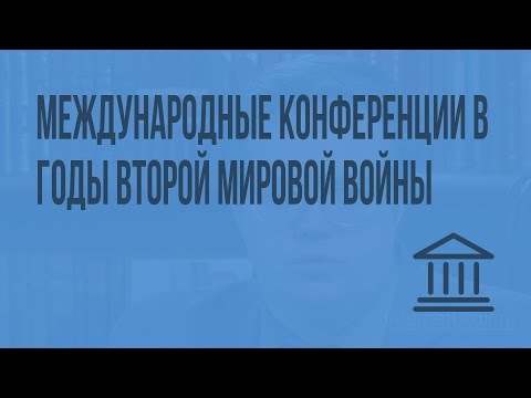 Международные конференции в годы Второй мировой войны. Видеоурок по Всеобщей истории 11 класс