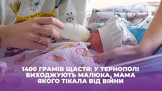 1400 грамів щастя: у Тернополі виходжують малюка, мама якого тікала від війни