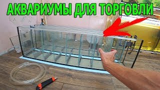 Аквариумы для продажи рыбок