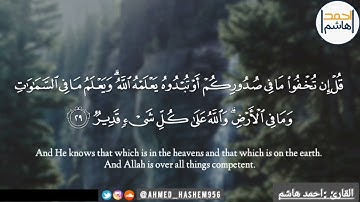 من سورة آل عمران | قُلِ اللَّهُمَّ مَالِكَ الْمُلْكِ تُؤْتِي الْمُلْكَ مَن تَشَاءُ | احمد هاشم