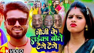 Video | भऊजी के लईका करे टेंगे टेंगे | #Amlesh_Ashik | Bhauji Ke Laika Bole Tenge Tenge | Viral Song