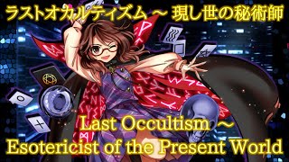 ULiL Sumireko's Theme : Last Occultism ~ Esotericist of the Present World