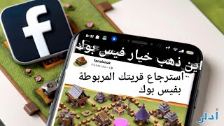 استرجاع قرية كلاش اف كلانس مربوط بفيس بوك واين اختفى خيار ربط بالفيس بوك screenshot 1