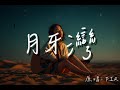 F I R 月牙湾 Cover 空靈深情翻唱 向著我愛的人追吧 Mandarin Relax Love Song F I R 月牙湾 Cover 空靈深情翻唱 向著我愛的人追吧 Mandarin Relax Love Song