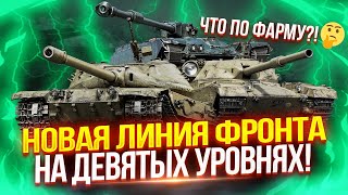 НОВАЯ ЛИНИЯ ФРОНТА — НА ДЕВЯТЫХ УРОВНЯХ! 🔥 МОЖНО ЛИ В НЕЙ ФАРМИТЬ СЕРЕБРО? 🥈 ТЕСТ-ДРАЙВ