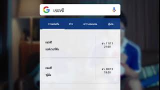 เช็คตารางบอลง่ายๆ ด้วยแอป Google - พร้อมเชียร์ screenshot 5
