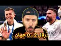 به رئال مادرید تعظیم کنید 👑 رئال 2-0 دورتموند