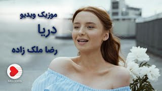 Reza Malekzadeh - Music video Darya (رضا ملک زاده - موزیک ویدیو دریا)