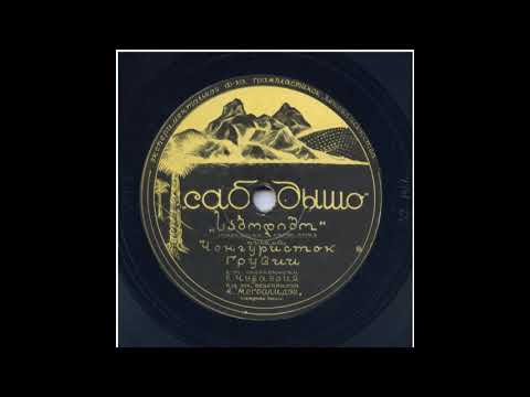 საბოდიშო, ძველებური ხალხური სიმღერა, მეჩონგურე ქალთა ანსამბლი, 1937