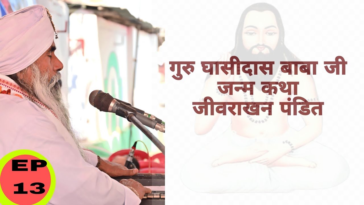 EP 13 सतनाम ग्रंथ महापुराण। गुरुघासी बाबा जन्म कथा । जीवराखन पंडित #gurughasidasbaba #jaysatnam