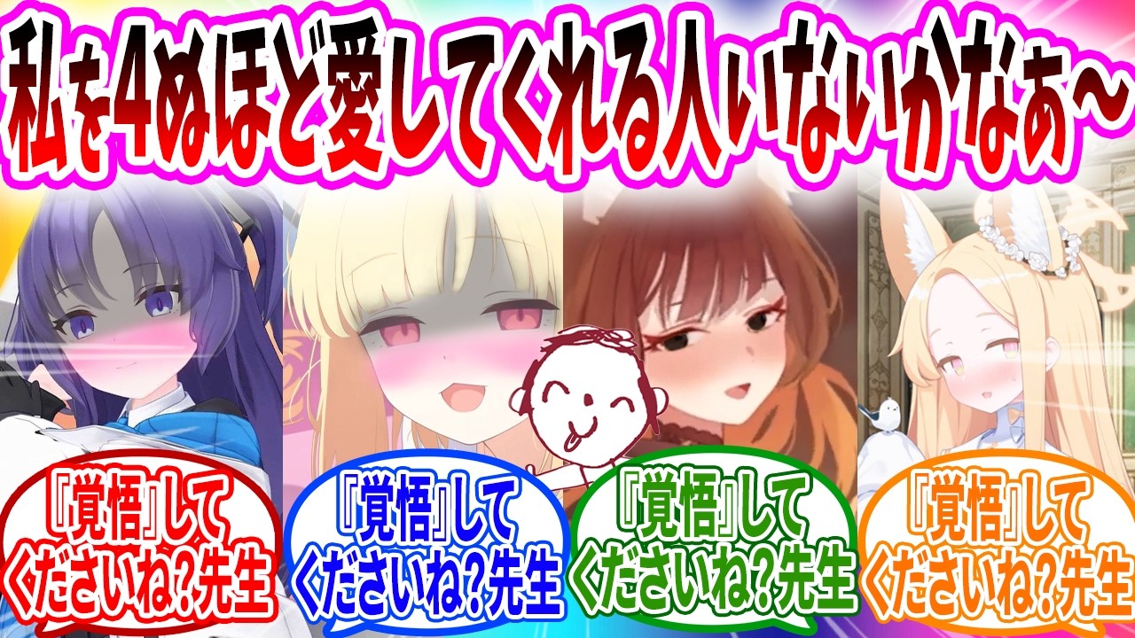 ヤンデレのように愛してほしい〜とつぶやいたらヤバいことになった先生【ブルーアーカイブ ブルアカ 反応集 まとめ】