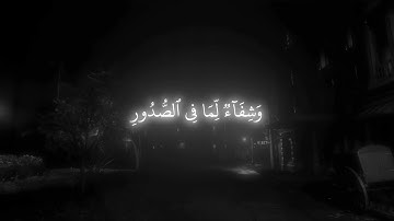 يا أَيُّهَا النّاسُ قَد جاءَتكُم مَوعِظَةٌ مِن رَبِّكُم﴾تلاوة إبداعية سورة يونس القارئ ياسر الدوسري