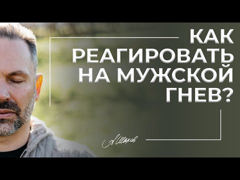 Как реагировать на мужской гнев?