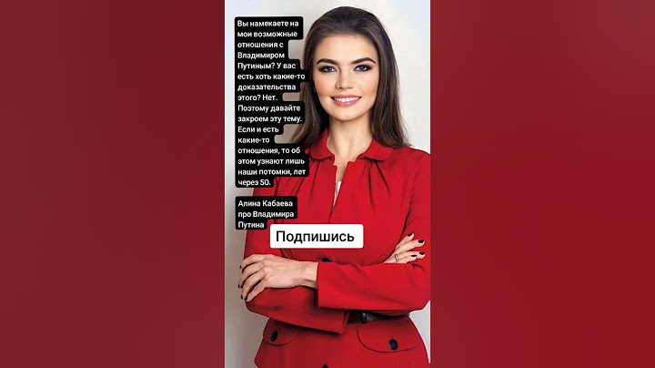 Алина Кабаева про слухи об Владимире Путине (Цитаты)