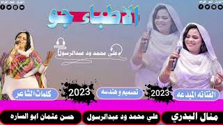 جديد2023||الفنانه منال البدري|| الاطباء جو»تصميم وهندسه علي محمد ||