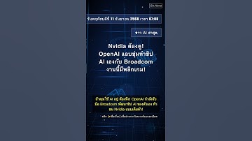🧐👉 Nvidia ต้องดู! OpenAI แอบซุ่มทำชิป AI เองกับ Broadcom งานนี้มีพลิกเกม! #QixNewsAI