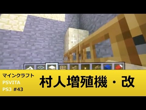 マインクラフト Psvita Ps3 実況 43 簡単 村人増殖機 改の作り方 使用シードの各種座標は概要欄に Youtube