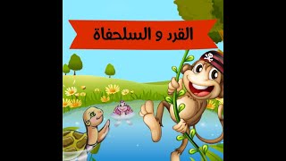 القرد والسلحفاة - قصص أطفال - قصص قبل النوم - قصص عربية - قصص عالمية - حكايات عربية - قصة وحكمة