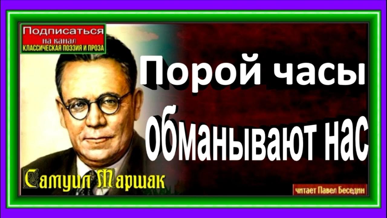 Порой часы обманывают нас стихи. Четверостишье великих поэтов. Позитивные стихи великих поэтов. Порой часы обманывают нас чтоб нам жилось на свете безмятежней. Прошлое картинки.