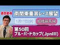 【ブルーバードカップ】2024南関東重賞レース展望🏇～1月17日(水)第50回ブルーバードカップ(JpnⅢ)【船橋競馬】