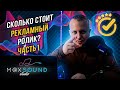 Сколько стоит рекламный ролик Часть1. Студия анимации и звукозаписи Максима Арефьева
