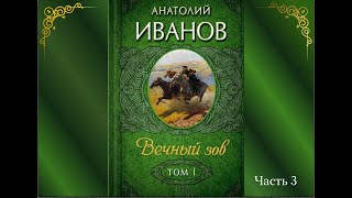 Аудиокнига Анатолий Иванов \