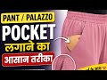Pant Palazzo Me Pocket Lagana Sikhe | Easy Pocket Stitching Tutorial