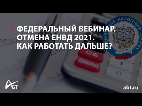 Вебинар "Отмена ЕНВД 2021. Как работать дальше?"