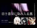 【クトゥルフ神話trpg】碧き書架と染み入る黒 session