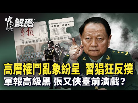 閱兵後的詭局：習近平高調「霸屏」，背後卻是紅二代缺席與軍報冷處理！