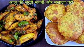 सफर में खाने वाली सुखी आलू की सब्जी और मसाला पूङी | Sukhi aloo ki sabji masala puri | Puri sabji