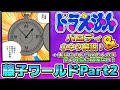 【藤子パロディ②】藤子ワールドのドラえもんパロディ&小ネタ解説Part2【ドラえもん雑学】