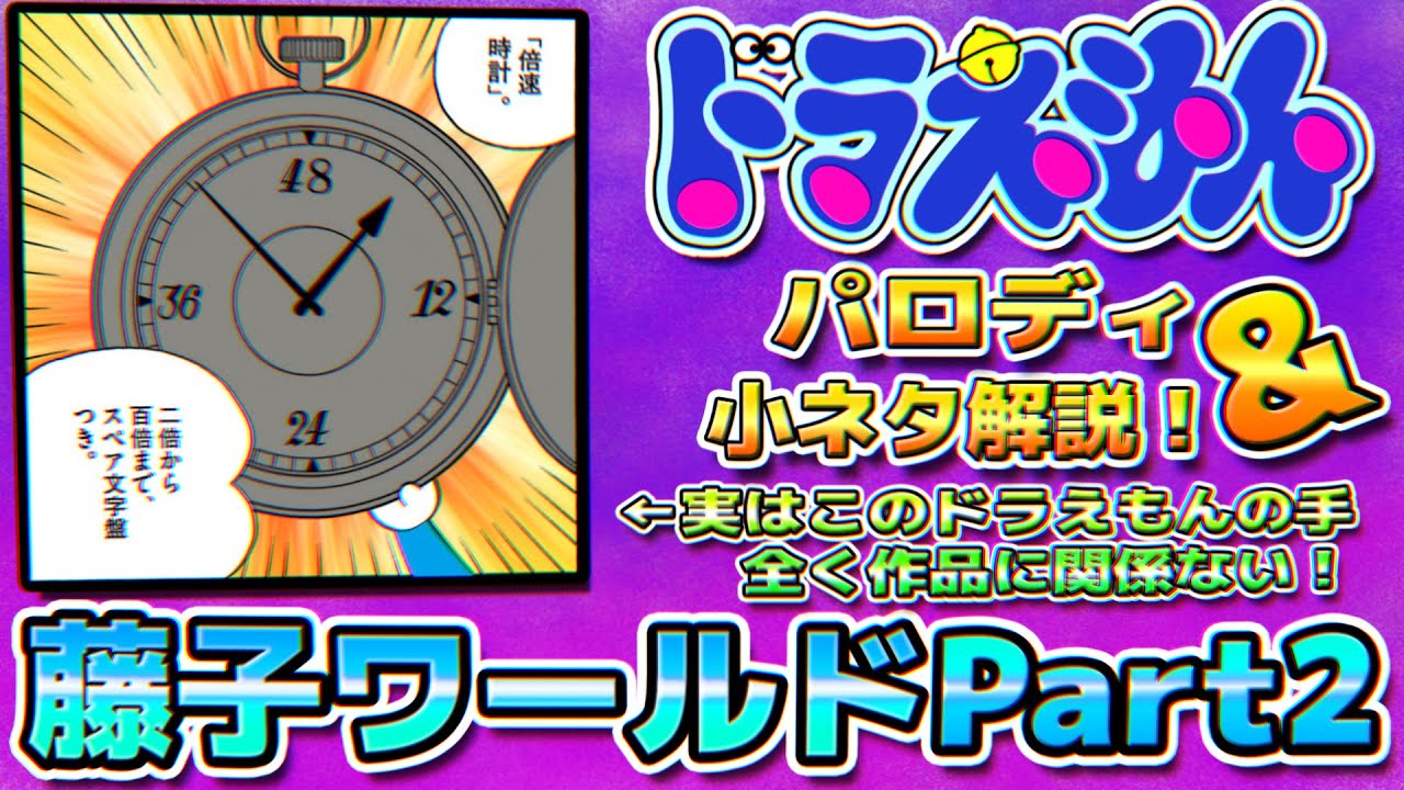 藤子パロディ 藤子ワールドのドラえもんパロディ 小ネタ解説part2 ドラえもん雑学 Youtube