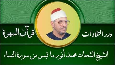 الشيخ الشحات محمد أنور ما تيسر من سورة النساء قرآن السهرة