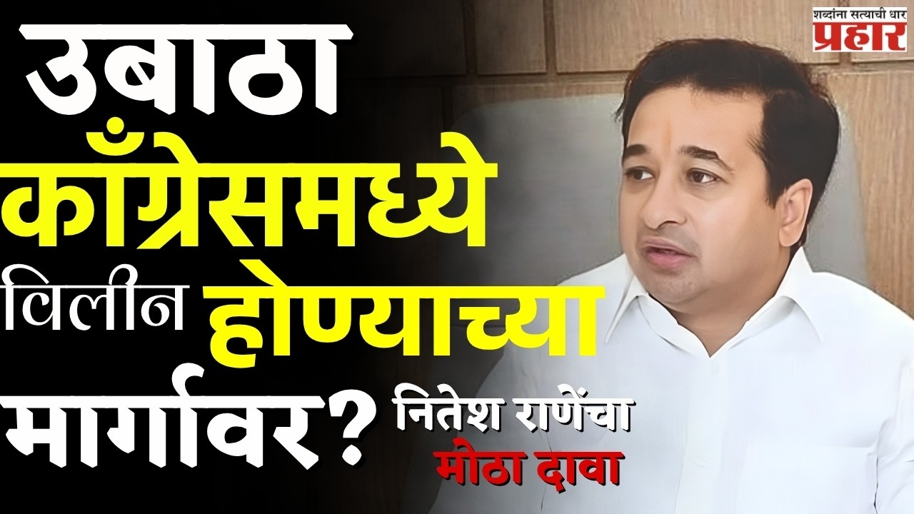 Nitesh Rane | उद्धव ठाकरे, आदित्य ठाकरे आणि संजय राऊतांवर नितेश राणेंची जहरी टीका