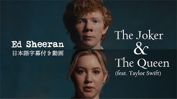 【和訳】Ed Sheeran「The Joker And The Queen (feat. Taylor Swift)」【公式】