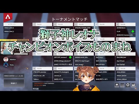 【APEX LEGENDS】チャンピオンボイスものまね【獅子神レオナ/Re:AcT切り抜き】